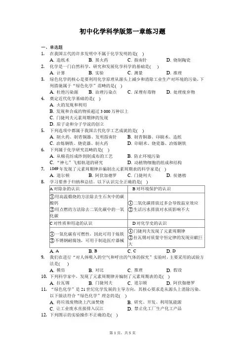 初中化学科学版第一章练习题