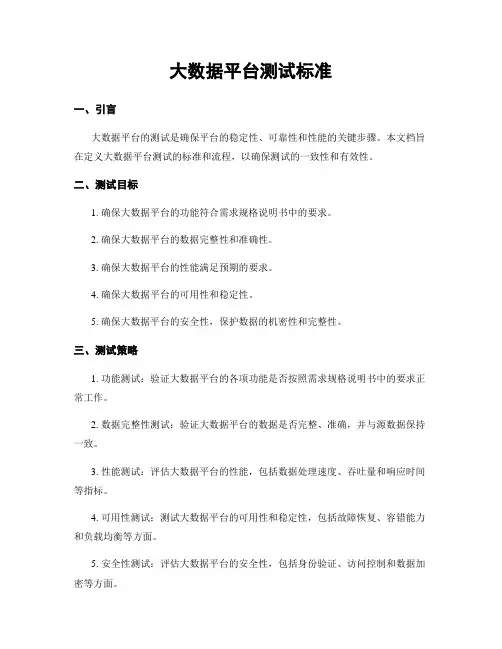 大数据平台测试标准