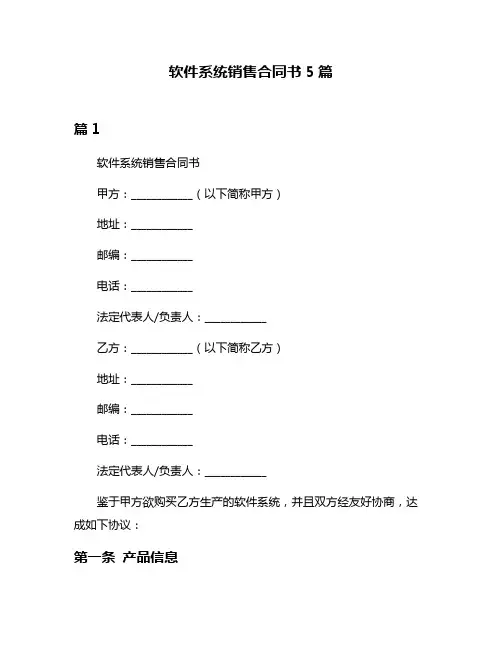 软件系统销售合同书5篇
