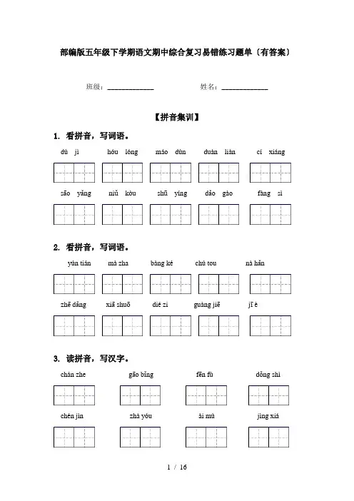 部编版五年级下学期语文期中综合复习易错练习题单〔有答案〕