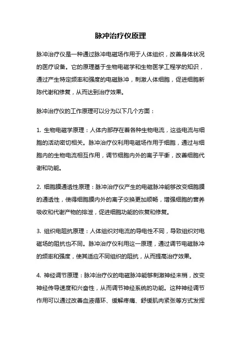 脉冲治疗仪原理