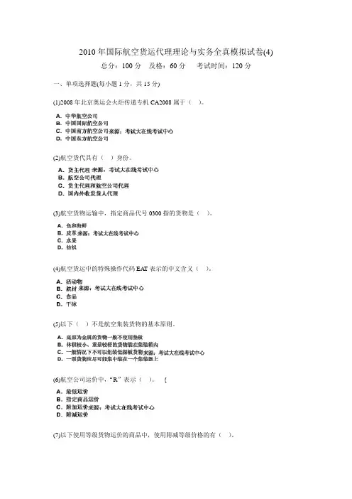 2010年国际航空货运代理理论与实务全真模拟试卷(4)