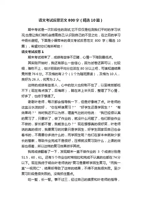 语文考试反思范文800字（精选10篇）