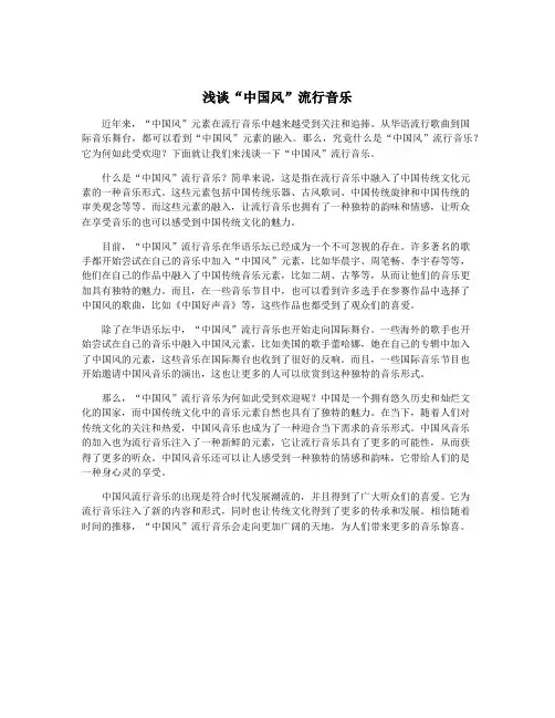 浅谈“中国风”流行音乐