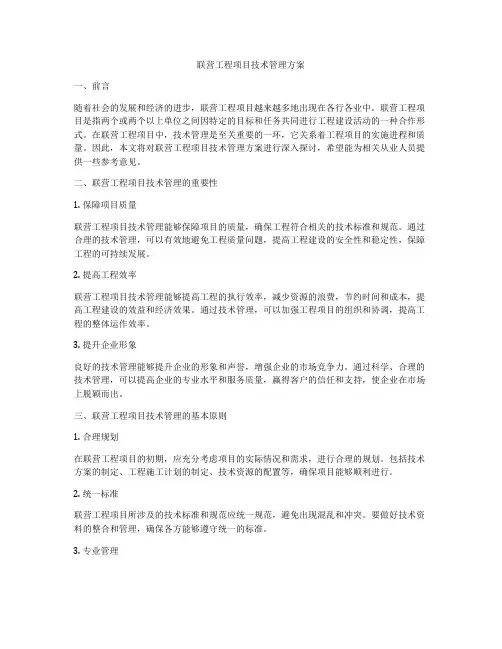 联营工程项目技术管理方案