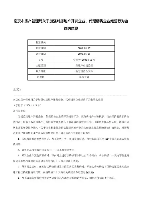 南京市房产管理局关于加强对房地产开发企业、代理销售企业经营行为监管的意见-宁房管[2006]115号