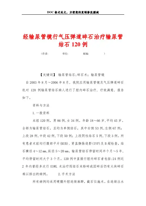 经输尿管镜行气压弹道碎石治疗输尿管结石120例