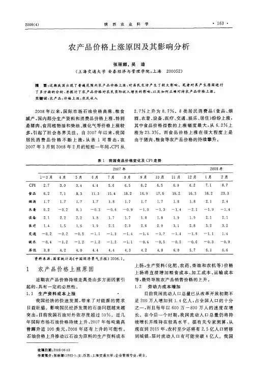 农产品价格上涨原因及其影响分析