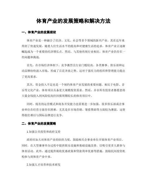 体育产业的发展策略和解决方法