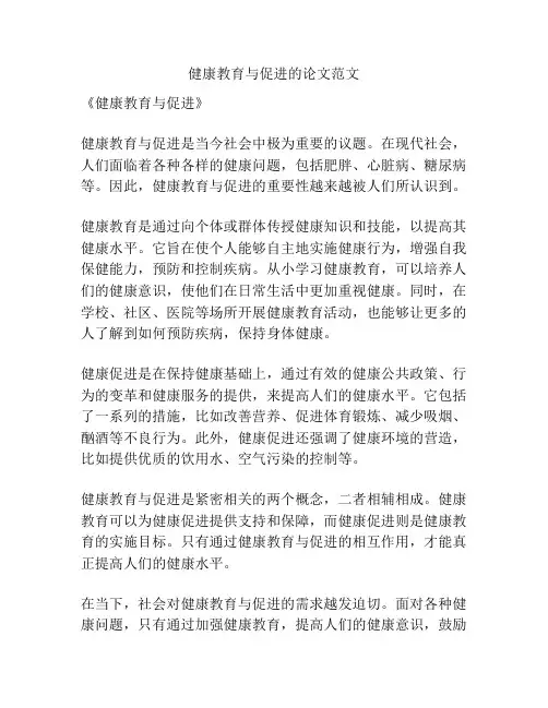 健康教育与促进的论文范文