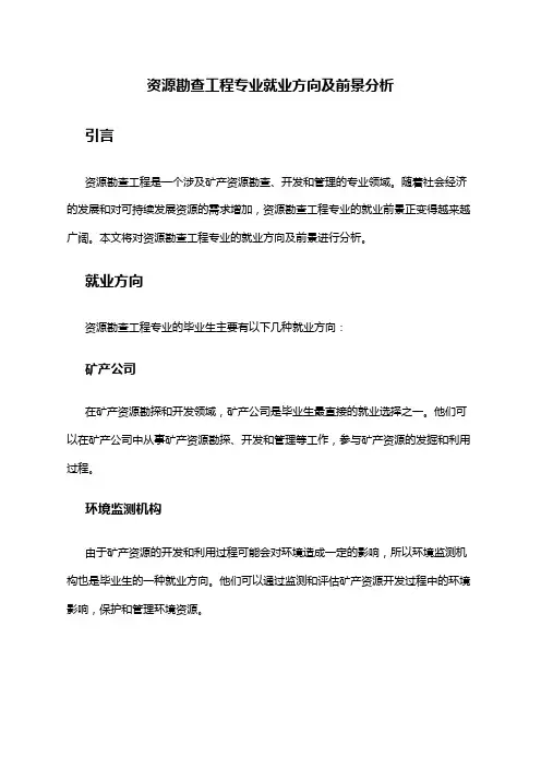 资源勘查工程专业就业方向及前景分析