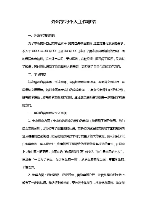 外出学习个人工作总结