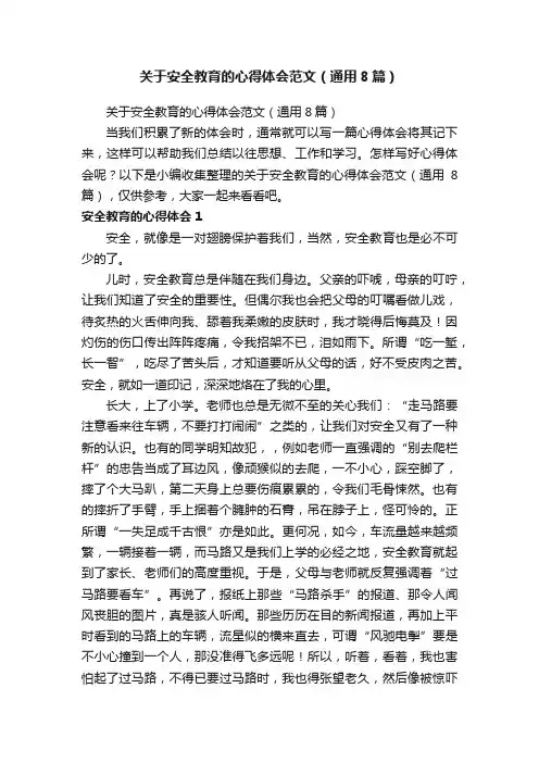 关于安全教育的心得体会范文（通用8篇）