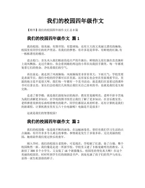 我们的校园四年级作文