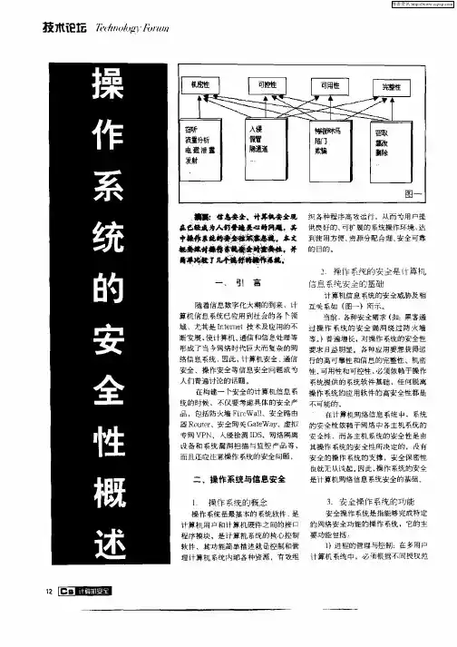操作系统的安全性概述