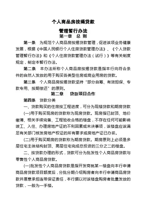 个人商品房按揭贷款管理暂行办法