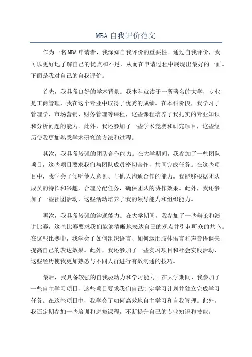 MBA自我评价范文