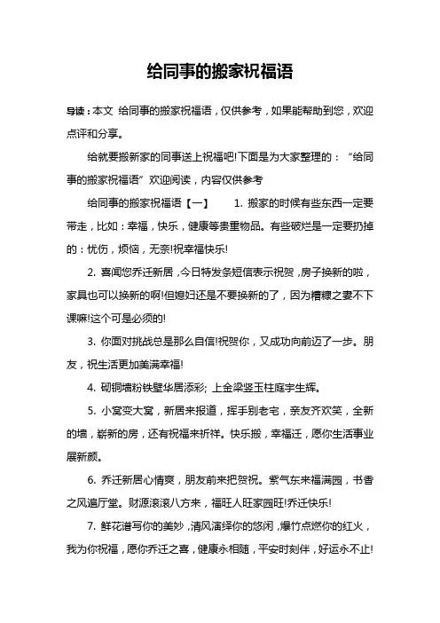 给同事的搬家祝福语