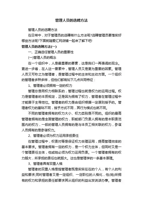 管理人员的选聘方法