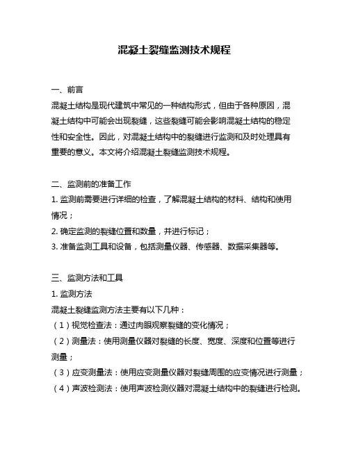 混凝土裂缝监测技术规程