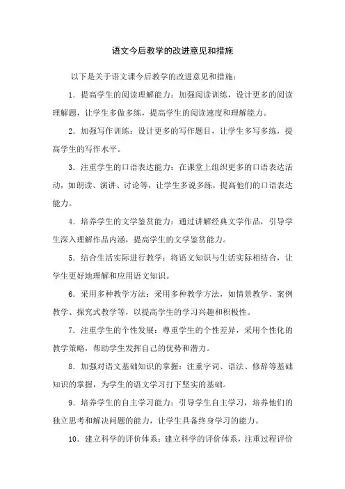 今后教学的改进意见和措施语文