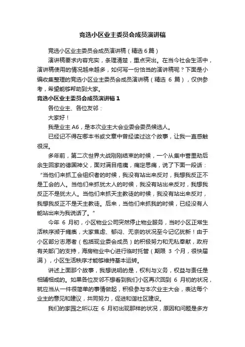 竞选小区业主委员会成员演讲稿（精选6篇）