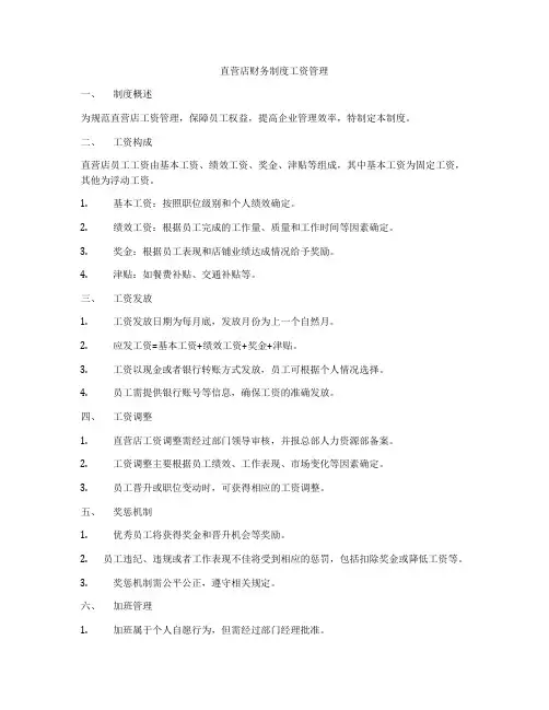 直营店财务制度工资管理