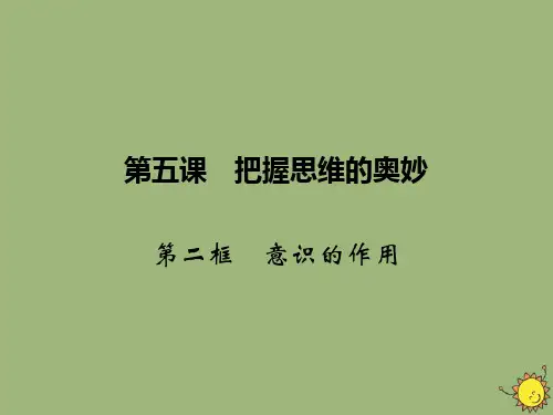 高中政治第2单元探索世界与追求真理第5课把握思维的奥妙第2框意识的作用课件新人教版必修4