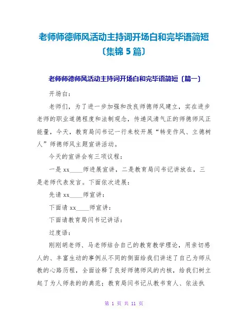 教师师德师风活动主持词开场白和结束语简短(集锦5篇)