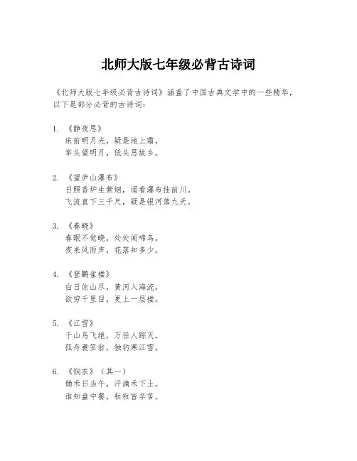 北师大版七年级必背古诗词
