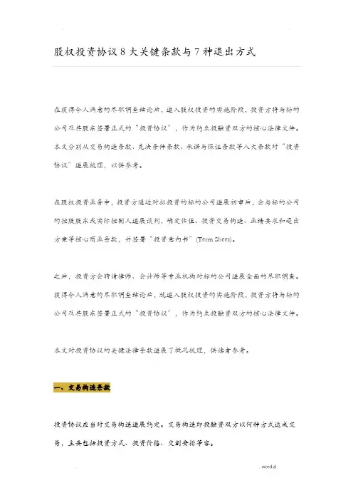 股权投资协议8大关键条款及7种退出方式