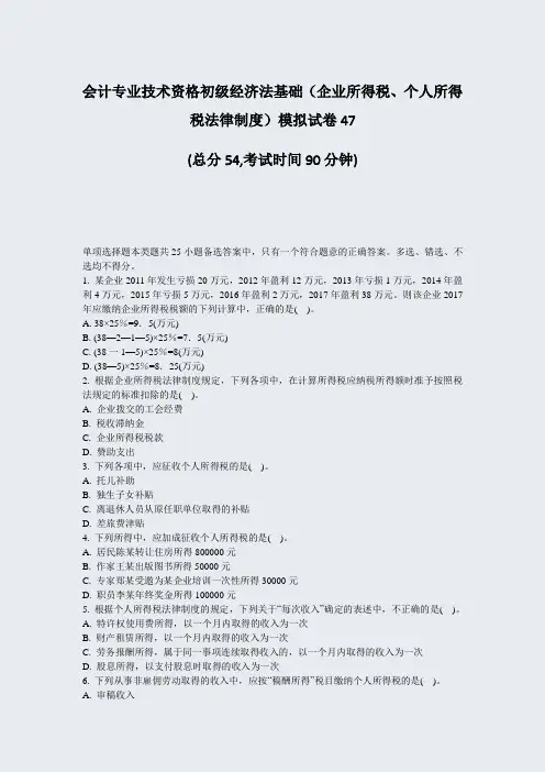 会计专业技术资格初级经济法基础企业所得税个人所得税法律制度模拟试卷47_真题-无答案