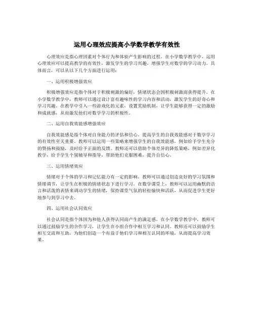 运用心理效应提高小学数学教学有效性