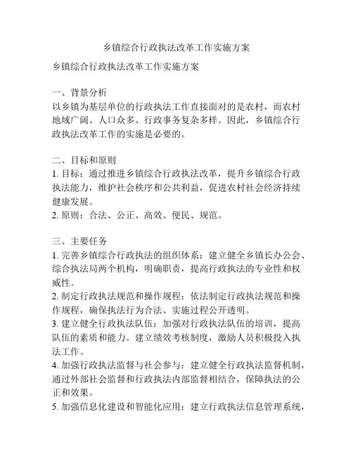 乡镇综合行政执法改革工作实施方案