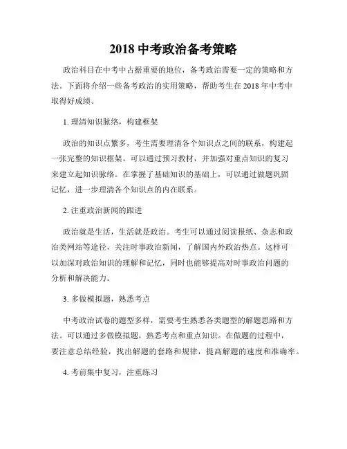 2018中考政治备考策略