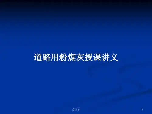 道路用粉煤灰授课讲义PPT学习教案