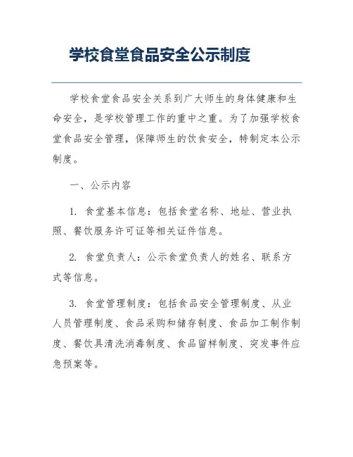 学校食堂食品安全公示制度