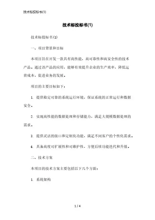 技术标投标书(1)简洁范本