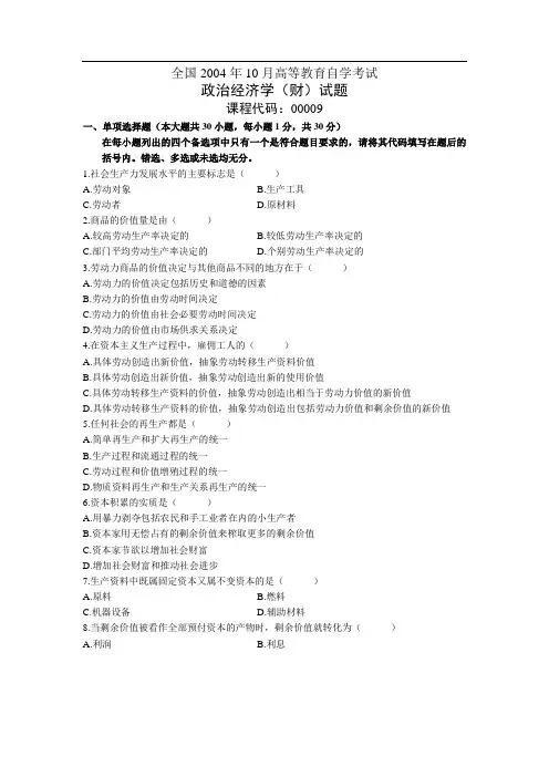 全国2004年10月高等教育自学考试 政治经济学〔财〕试题 课程代码：00009