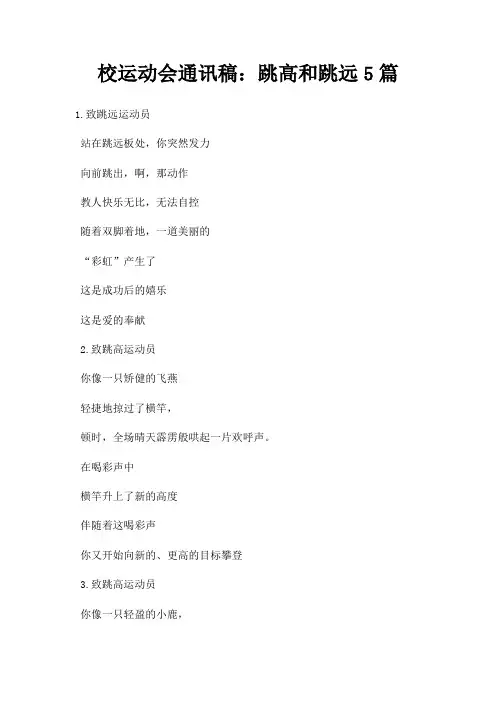 校运动会通讯稿跳高和跳远5篇三篇