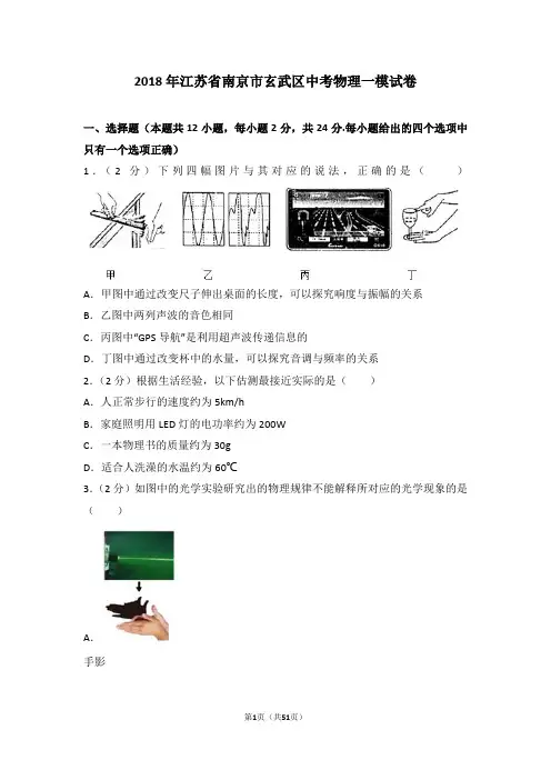 2018年江苏省南京市玄武区中考物理一模试卷