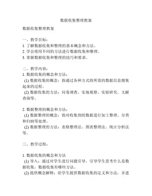 数据收集整理教案