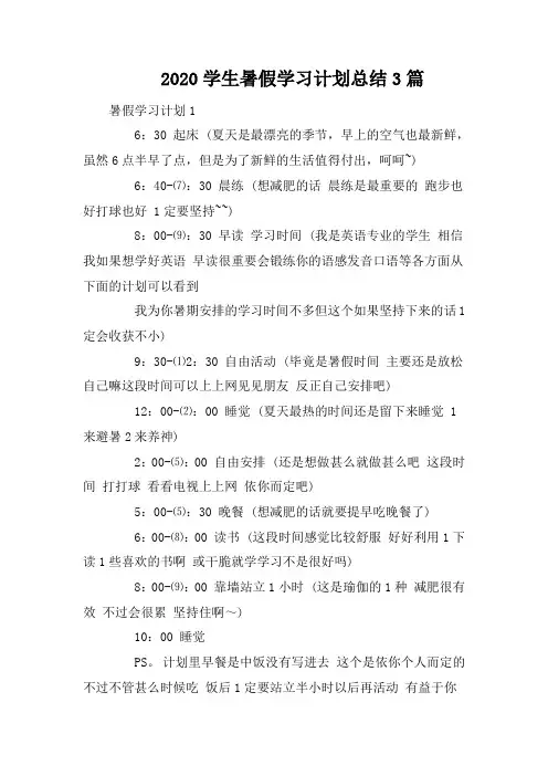 2020学生暑假学习计划总结3篇