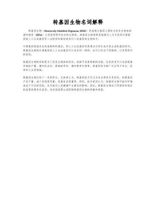 转基因生物名词解释