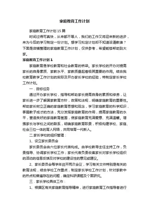 家庭教育工作计划 2