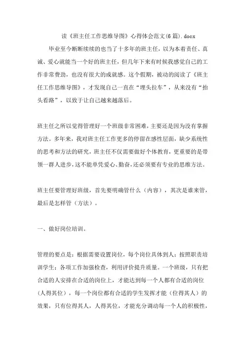 读《班主任工作思维导图》心得体会范文(6篇).docx