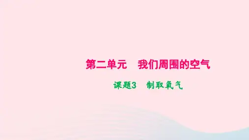 九年级化学上册第二单元我们周围的空气课题3制取氧气作业课件新版新人教版