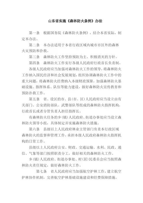 山东实施森林防火条例办法