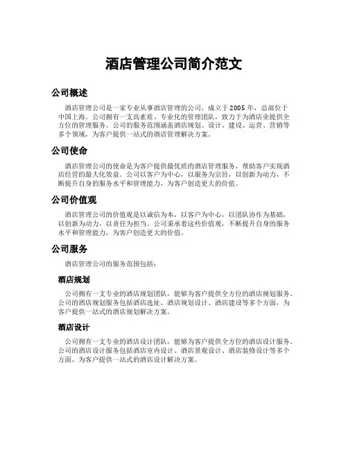酒店管理公司简介范文