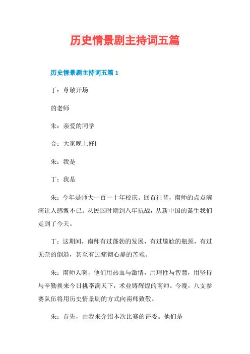 历史情景剧主持词五篇